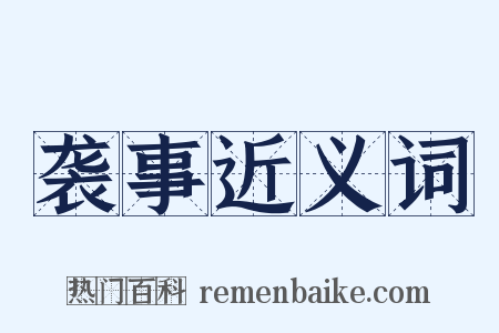 袭事近义词是什么意思的图片